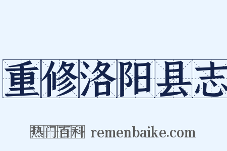 重修洛阳县志是什么意思的图片